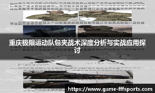 重庆极限运动队包夹战术深度分析与实战应用探讨