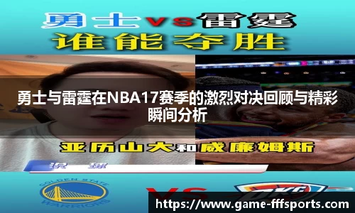勇士与雷霆在NBA17赛季的激烈对决回顾与精彩瞬间分析