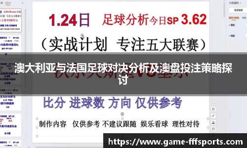 澳大利亚与法国足球对决分析及澳盘投注策略探讨