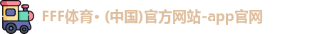 FFF体育· (中国)官方网站-app官网